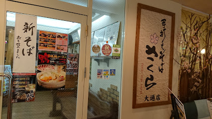 飲食店　手打ちそばさくら北7条店（飲食店）まで575m