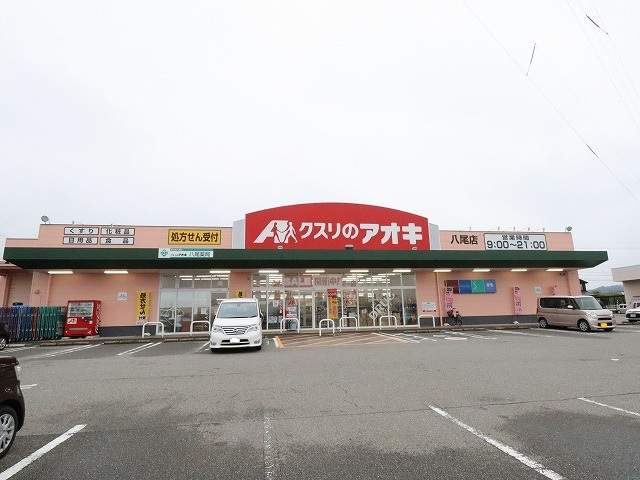 ドラックストア　クスリのアオキ（ドラッグストア）まで1584m