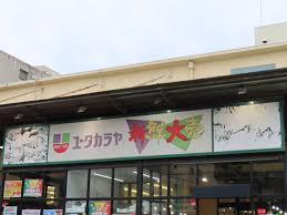 スーパー　新鮮大売ユータカラヤ日暮里店（スーパー）まで439m