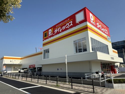 その他　ダイレックス　矢田南店（その他）まで1749m