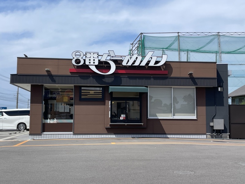 飲食店　8番らーめん黒部店（飲食店）まで700m