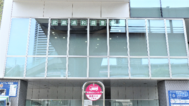 図書館　さいたま市立武蔵浦和図書館（図書館）まで497m