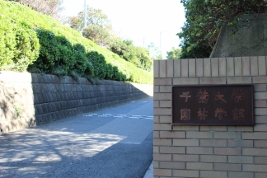 大学・短大　国立千葉大学園芸学部（大学・短大）まで1019m