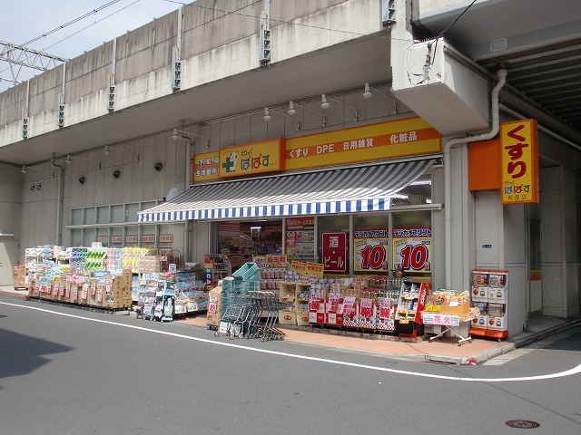 ドラックストア　どらっぐぱぱす両国店（ドラッグストア）まで248m