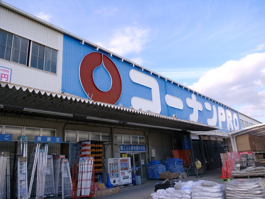 ホームセンター　コーナンPRO豊中庄本店（ホームセンター）まで522m