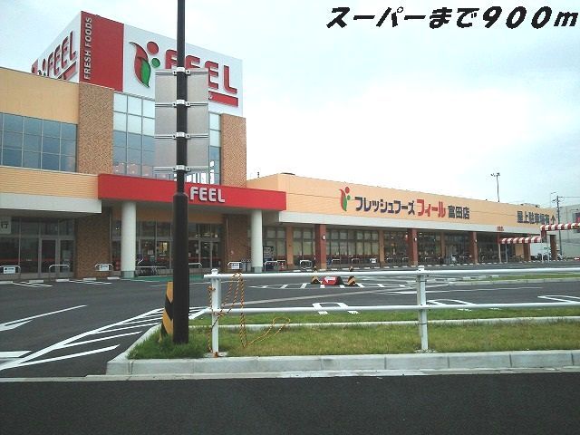 スーパー　フィール（スーパー）まで900m
