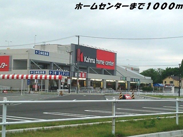 ホームセンター　カーマホームセンター（ホームセンター）まで1000m