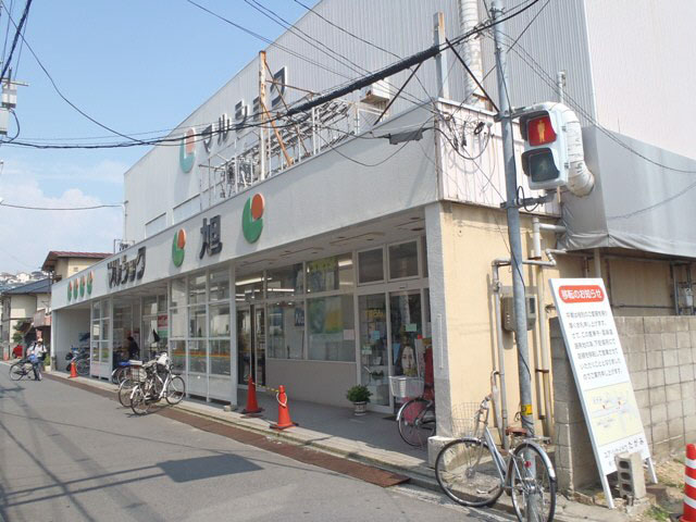 スーパー　マルショク旭町店（スーパー）まで260m