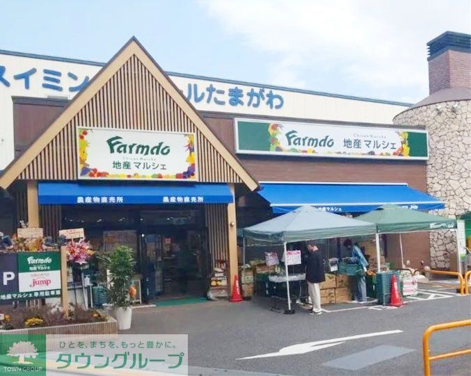 スーパー　地産マルシェ田園調布店（スーパー）まで830m