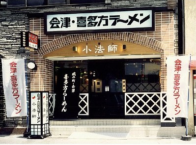 飲食店　会津喜多方ラーメン小法師武蔵小山店（飲食店）まで540m