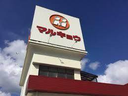 スーパー　マルキョウ（スーパー）まで721m
