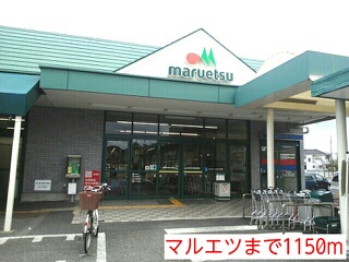 スーパー　マルエツ安行原店（スーパー）まで1150m