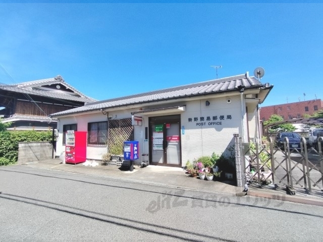 郵便局　勢野簡易郵便局（郵便局）まで550m