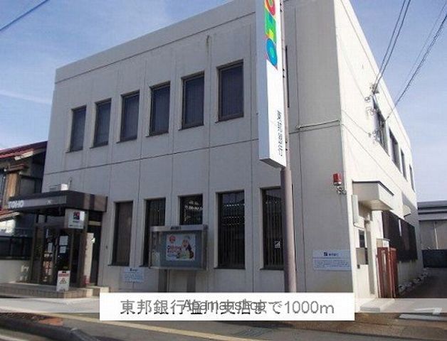 銀行　東邦銀行塩川支店（銀行）まで1000m