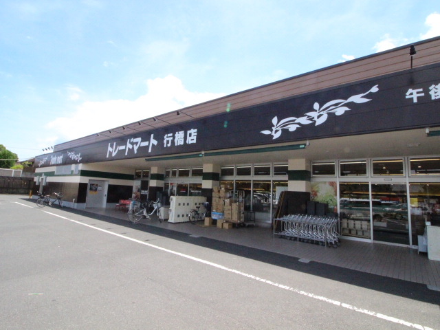 スーパー　Trade　mart行橋店（スーパー）まで294m