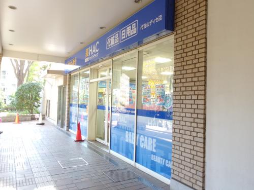 ドラックストア　ハックドラッグ代官山ディセ店（ドラッグストア）まで368m