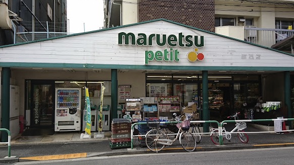 スーパー　マルエツプチ駒込店（スーパー）まで724m