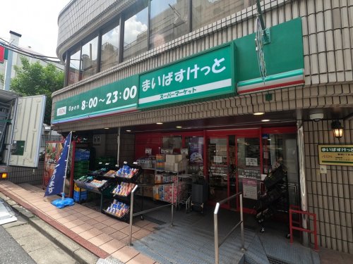 スーパー　まいばすけっと 水天宮店（スーパー）まで493m
