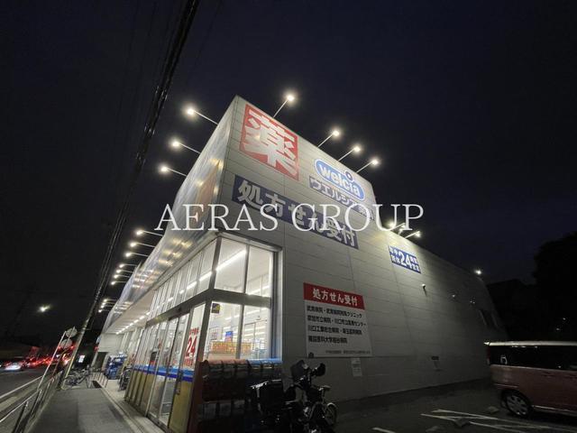 ドラックストア　ウエルシア川口峯店（ドラッグストア）まで1078m