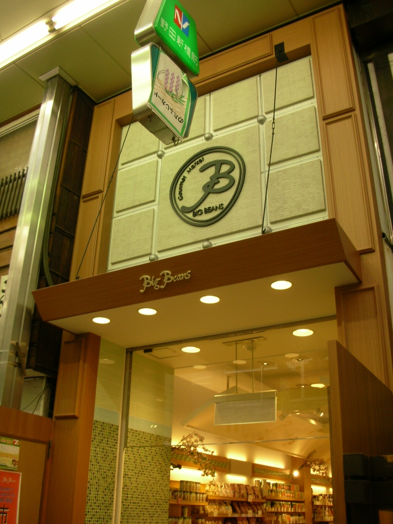 スーパー　ビッグビィーンズ野田店（スーパー）まで291m