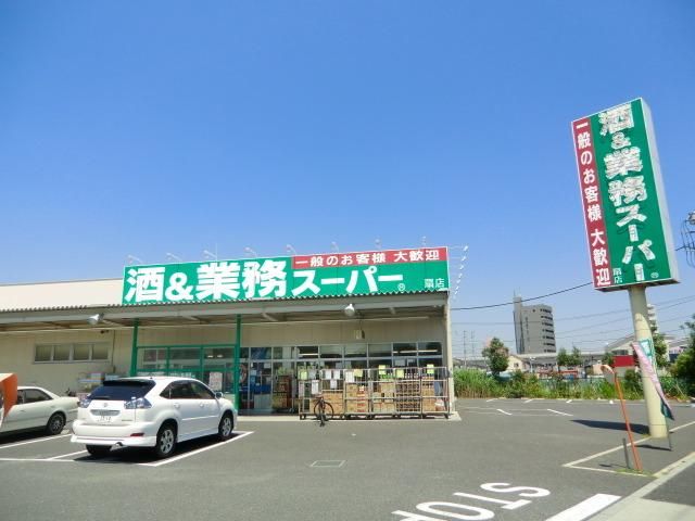 スーパー　業務スーパー（スーパー）まで282m