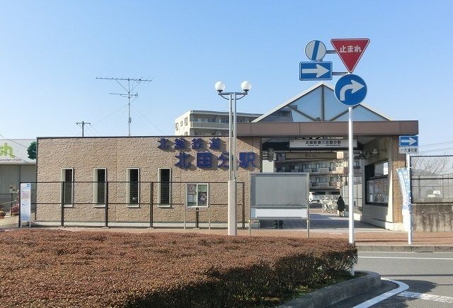その他　北国分駅（その他）まで350m
