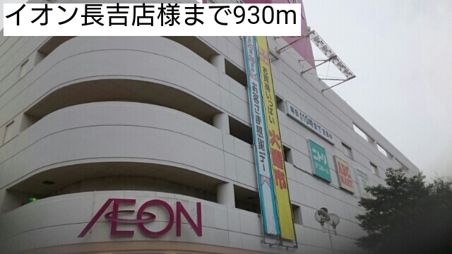 ショッピングセンター　イオン長吉店様（ショッピングセンター）まで930m