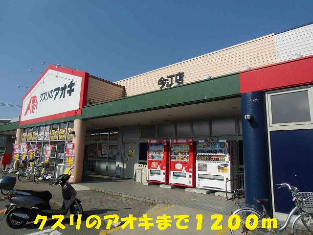 ドラックストア　クスリのアオキ（ドラッグストア）まで1200m