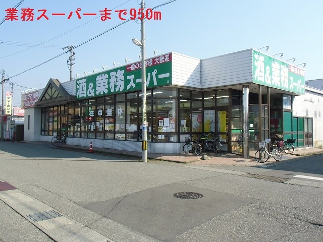 スーパー　業務スーパー（スーパー）まで950m