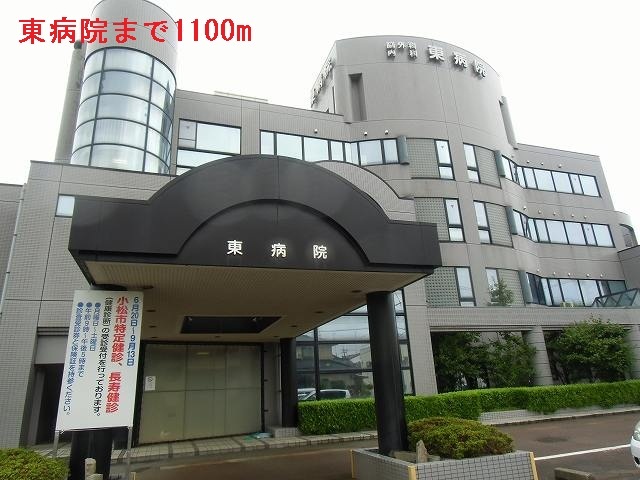 病院　東病院（病院）まで1100m