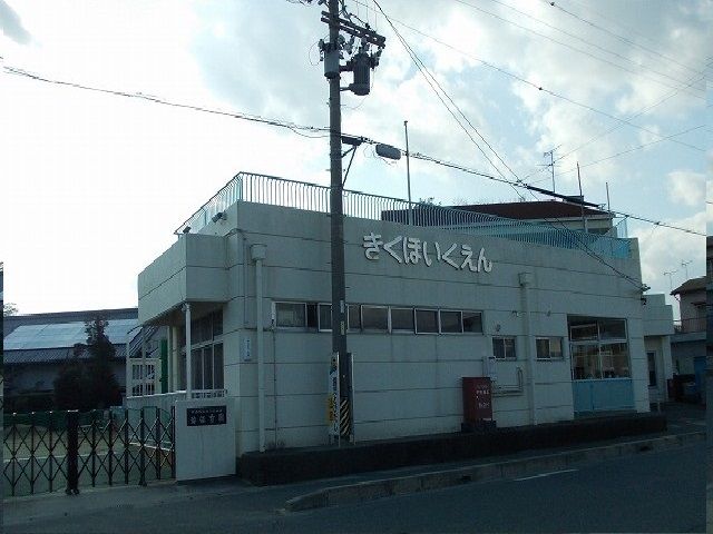 幼稚園・保育園　菊保育園（幼稚園・保育園）まで130m