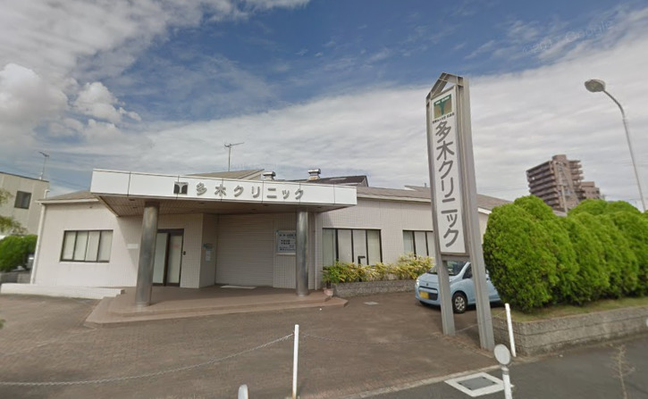 病院　多木クリニック（病院）まで507m