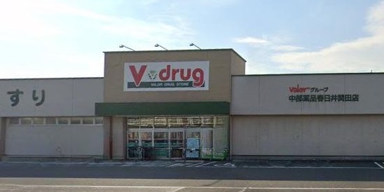 ドラックストア　ブイドラッグ春日井関田店（ドラッグストア）まで464m