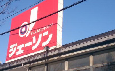 スーパー　ジェーソン 松戸古ヶ崎店（スーパー）まで184m