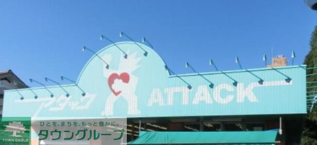 スーパー　アタック青戸店（スーパー）まで280m