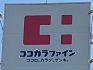 ドラックストア　ココカラファイン草間店（ドラッグストア）まで433m