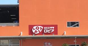 スーパー　ロピア平塚ユニディ店（スーパー）まで1193m