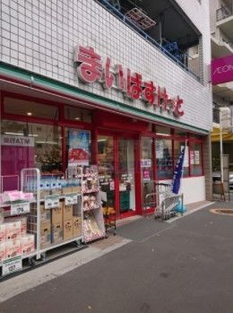 スーパー　まいばすけっと西巣鴨1丁目店（スーパー）まで310m