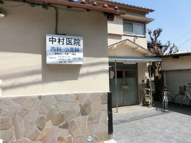 病院　中村医院（病院）まで40m