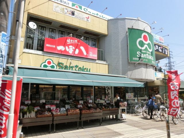 スーパー　サントク（スーパー）まで250m