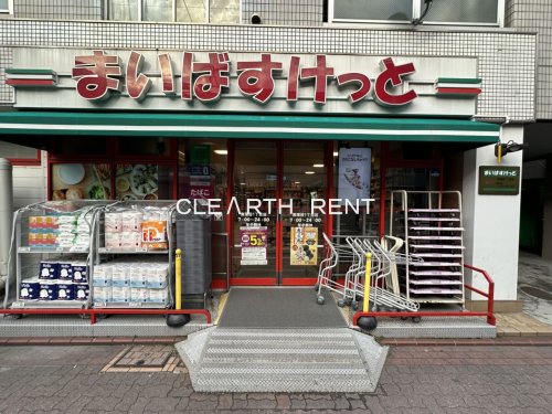 スーパー　まいばすけっと 南蒲田1丁目店（スーパー）まで628m