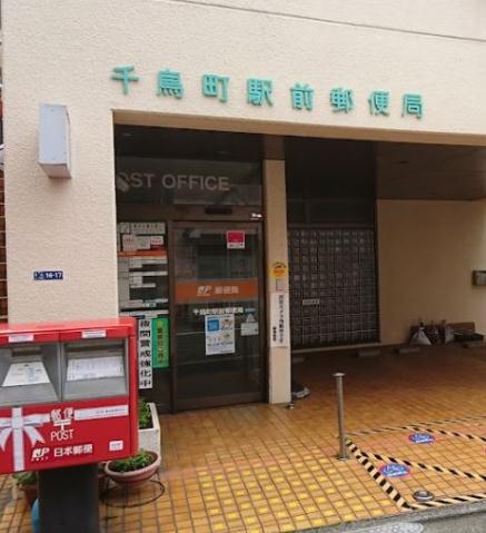 郵便局　千鳥町駅前郵便局（郵便局）まで385m