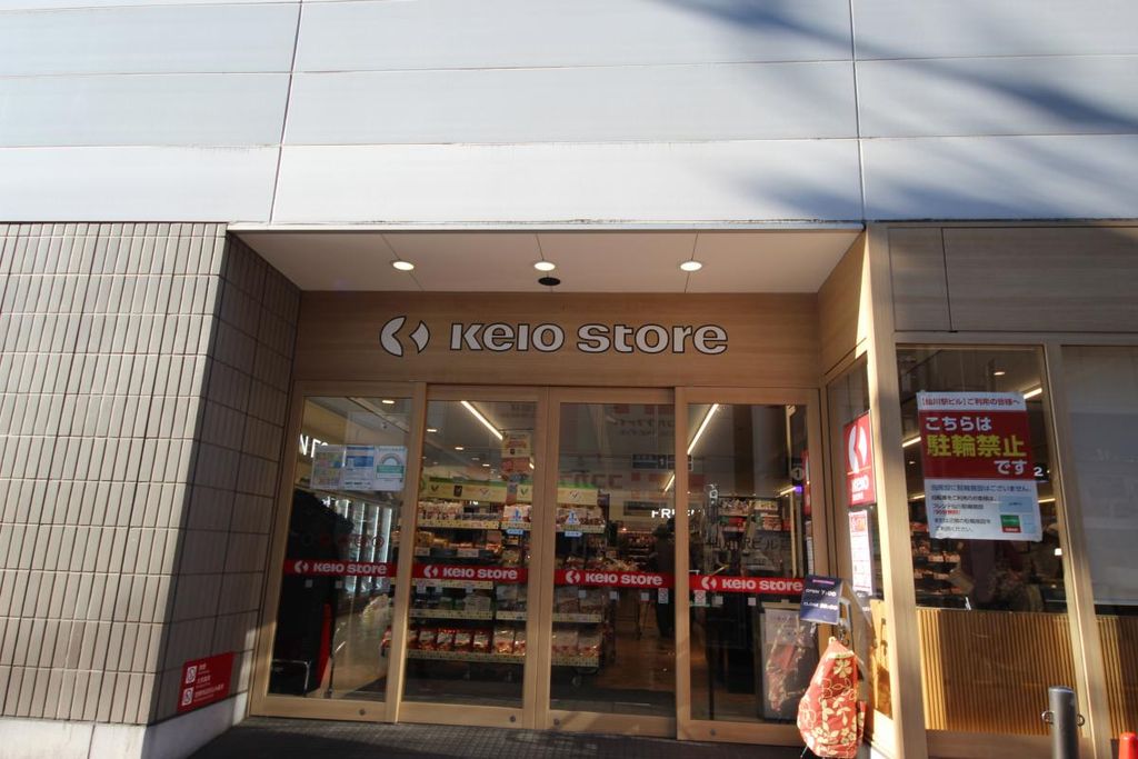 スーパー　京王ストア（スーパー）まで870m