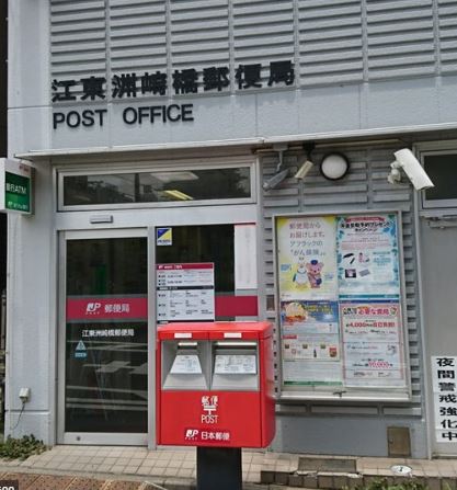 郵便局　江東洲崎橋郵便局（郵便局）まで239m