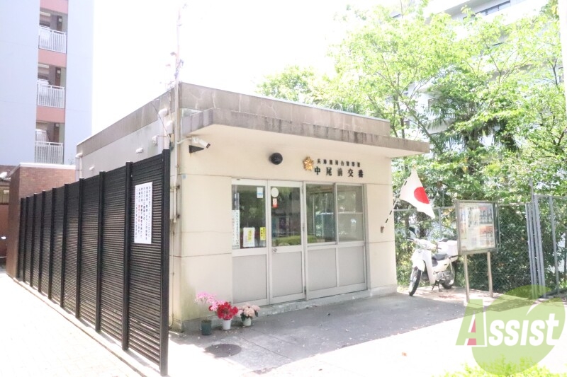 警察署・交番　中尾前交番（警察署・交番）まで553m