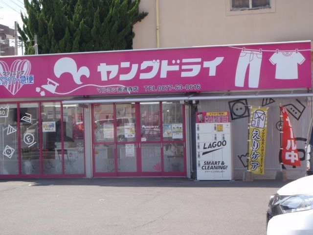 その他　ヤングドライマルヨシ善通寺店（その他）まで1200m