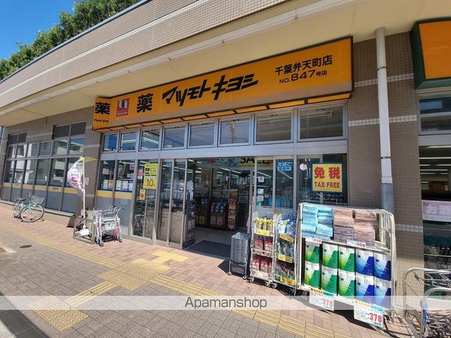 ドラックストア　マツモトキヨシ千葉弁天町店（ドラッグストア）まで453m