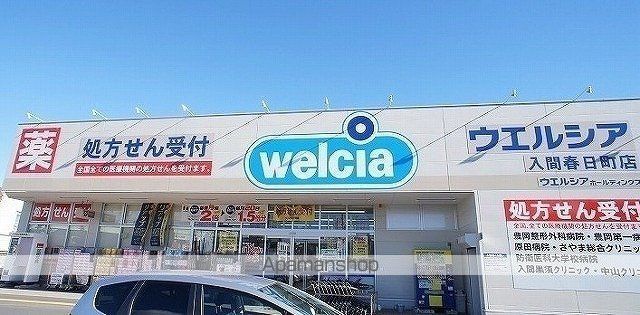 ドラックストア　ウエルシア入間春日町店（ドラッグストア）まで1000m