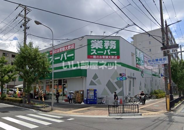 スーパー　業務スーパー 内本町店（スーパー）まで593m