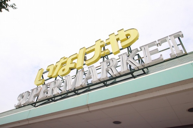 スーパー　いなげやブルーミングブルーミー西武本川越ペペ店（スーパー）まで1083m